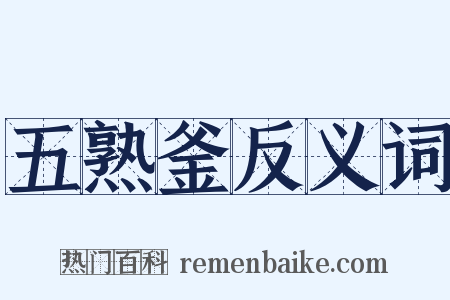 五熟釜反义词是什么意思的图片